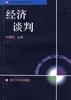 经济谈判 pdf epub mobi 电子书 下载