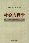 社会心理学 pdf epub mobi 下载