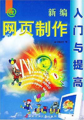 新編網頁製作入門與提高 pdf epub mobi 電子書 下載