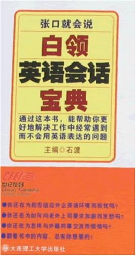 张口就会说白领英语会话宝典 pdf epub mobi 电子书 下载