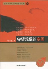 守望想像的空间 pdf epub mobi 电子书 下载