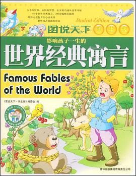 影响孩子一生的世界经典寓言 pdf epub mobi 电子书 下载