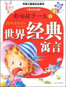 影响孩子一生的世界经典寓言 pdf epub mobi 电子书 下载