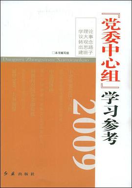 党委中心组学习参考2009 pdf epub mobi 电子书 下载