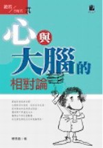 心与大脑的相对论 pdf epub mobi 电子书 下载