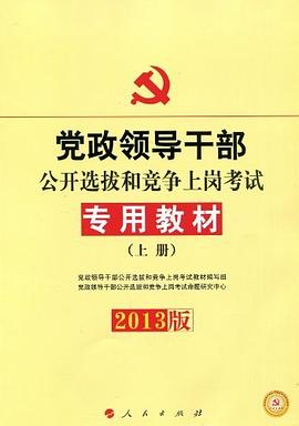 省党政领导干部公开选拔和竞争上岗考试专用教材（上下册）