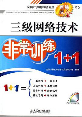 三級網絡技術非常訓練1+1 pdf epub mobi 電子書 下載