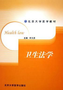 衛生法學 pdf epub mobi 電子書 下載
