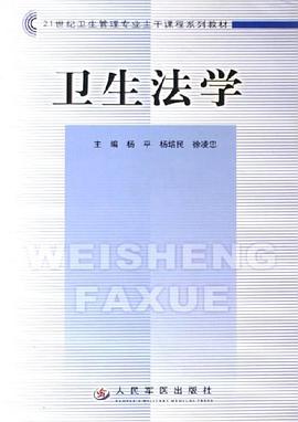 卫生法学 pdf epub mobi 电子书 下载