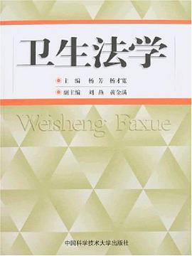 卫生法学 pdf epub mobi 电子书 下载
