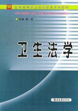 卫生法学 pdf epub mobi 电子书 下载