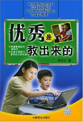 优秀是教出来的 pdf epub mobi 电子书 下载