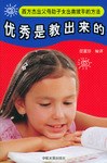 优秀是教出来的 pdf epub mobi 电子书 下载