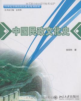 中國民政文化史 pdf epub mobi 電子書 下載