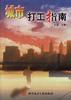 城市打工指南 pdf epub mobi 電子書 下載