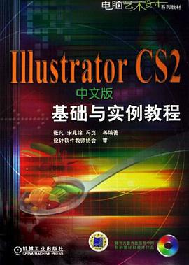 Illustrator CS2中文版基础与实例教程 pdf epub mobi 电子书 下载