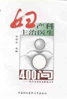 妇产科主治医生400问//现代主治医生提高丛书 pdf epub mobi 电子书 下载