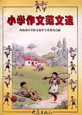 小学作文范文选 pdf epub mobi 电子书 下载