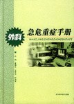 外科急危重症手册  精