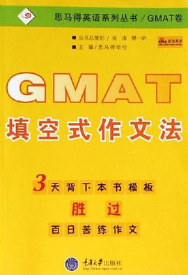 GMAT填空式作文法 pdf epub mobi 电子书 下载
