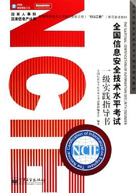 全国信息安全技术水平考试一级实践指导书 pdf epub mobi 电子书 下载