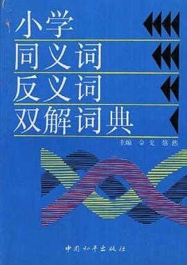 小学同义词反义词双解词典 pdf epub mobi 电子书 下载