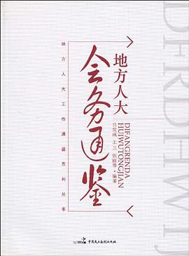 地方人大会务通鉴 pdf epub mobi 电子书 下载