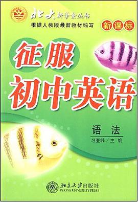 征服初中英语语法 pdf epub mobi 电子书 下载