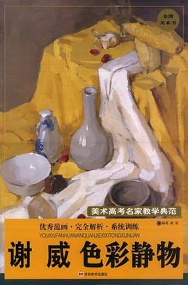 谢威色彩静物－美术高考名家教学典范 pdf epub mobi 电子书 下载