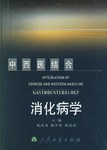 中西医结合消化病学 pdf epub mobi 电子书 下载