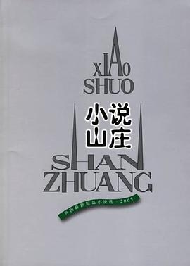 小说山庄：外国最新短篇小说选·2005 pdf epub mobi 电子书 下载