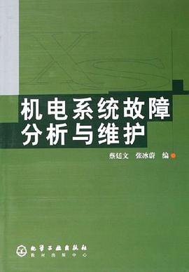 机电系统故障分析与维护 pdf epub mobi 下载