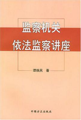 监察机关依法监察讲座 pdf epub mobi 电子书 下载