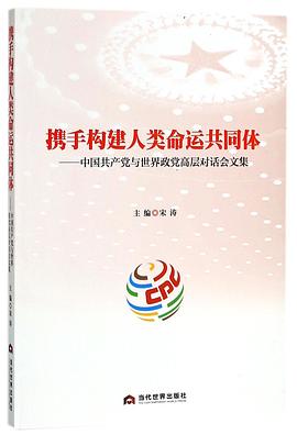 携手构建人类命运共同体--中国共产党与世界政党高层对话会文集 pdf epub mobi 电子书 下载