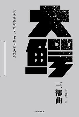 大鳄三部曲 pdf epub mobi 电子书 下载