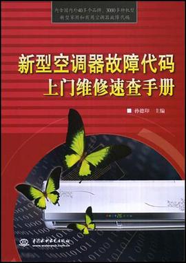 新型空调器故障代码上门维修速查手册 pdf epub mobi 电子书 下载