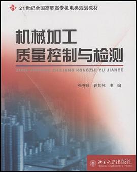 机械加工质量控制与检测 pdf epub mobi 电子书 下载