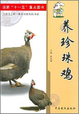 养珍珠鸡 pdf epub mobi 下载