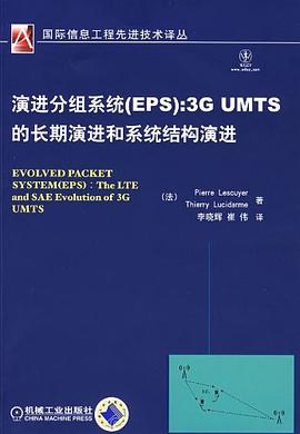 演进分组系统 pdf epub mobi 电子书 下载
