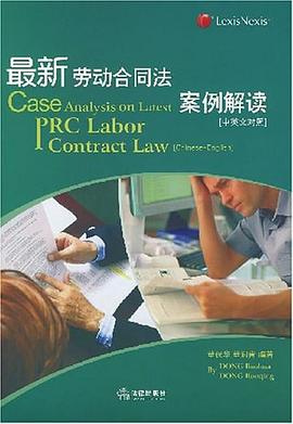最新劳动合同法案例解读（中英文对照） pdf epub mobi 电子书 下载