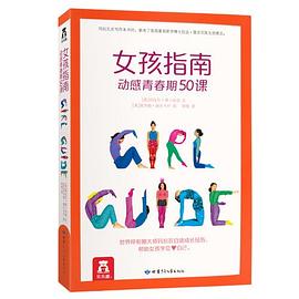 女孩指南 动感青春期50课 pdf epub mobi 电子书 下载