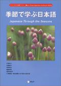 季節で学ぶ日本語 アルクの日本語テキスト
