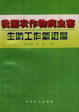 我国农作物病虫害生防工作新进展 pdf epub mobi 电子书 下载