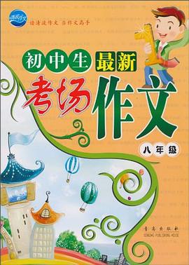 初中生最新考場作文 pdf epub mobi 電子書 下載