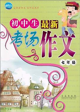 初中生最新考场作文 pdf epub mobi 电子书 下载