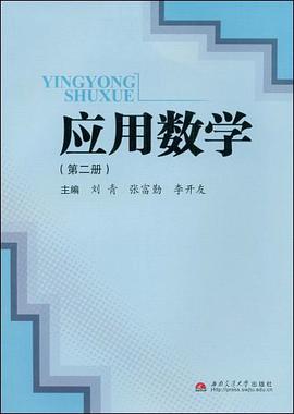 应用数学（第二册） pdf epub mobi 电子书 下载