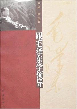 跟毛澤東學領導 pdf epub mobi 電子書 下載