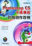 Photoshop CS卡通漫畫時尚創作百例