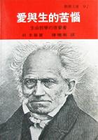 愛與生的苦惱 pdf epub mobi 电子书 下载