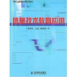 信息技術教育應用 pdf epub mobi 電子書 下載